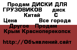 Продам ДИСКИ ДЛЯ ГРУЗОВИКОВ     диск 9.00 R22.5 Китай IJI / СRW › Цена ­ 4 000 - Все города Другое » Продам   . Крым,Красноперекопск